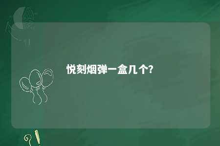 悦刻烟弹一盒几个？ 
